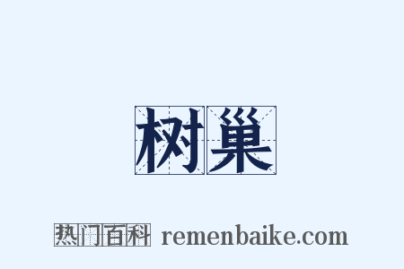 树巢是什么意思的图片